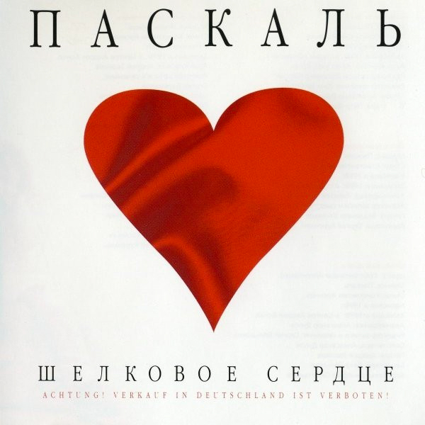 Паскаль певец шелковое сердце. Шелковое сердце слова. Текст песни шелковое сердце. Шелковое сердце. Видеоразбор романсов под гитару.